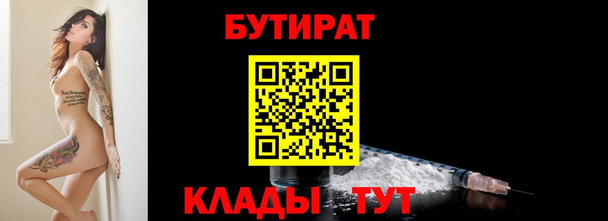 БУТИРАТ бутик Алейск