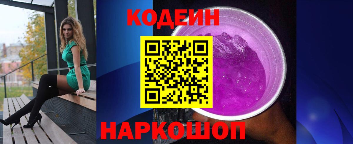 Кодеиновый сироп Lean Purple Drank  Вход с VPN  Codein Purple Drank  Алейск 